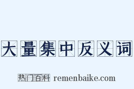 大量集中反义词是什么意思的图片